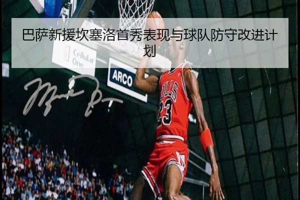 巴萨新援坎塞洛首秀表现与球队防守改进计划 | migusprot